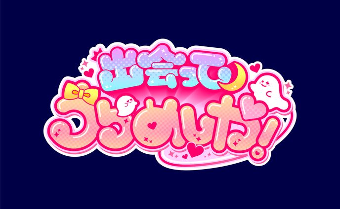 【楽曲ロゴ】出会ってうらめしや！
