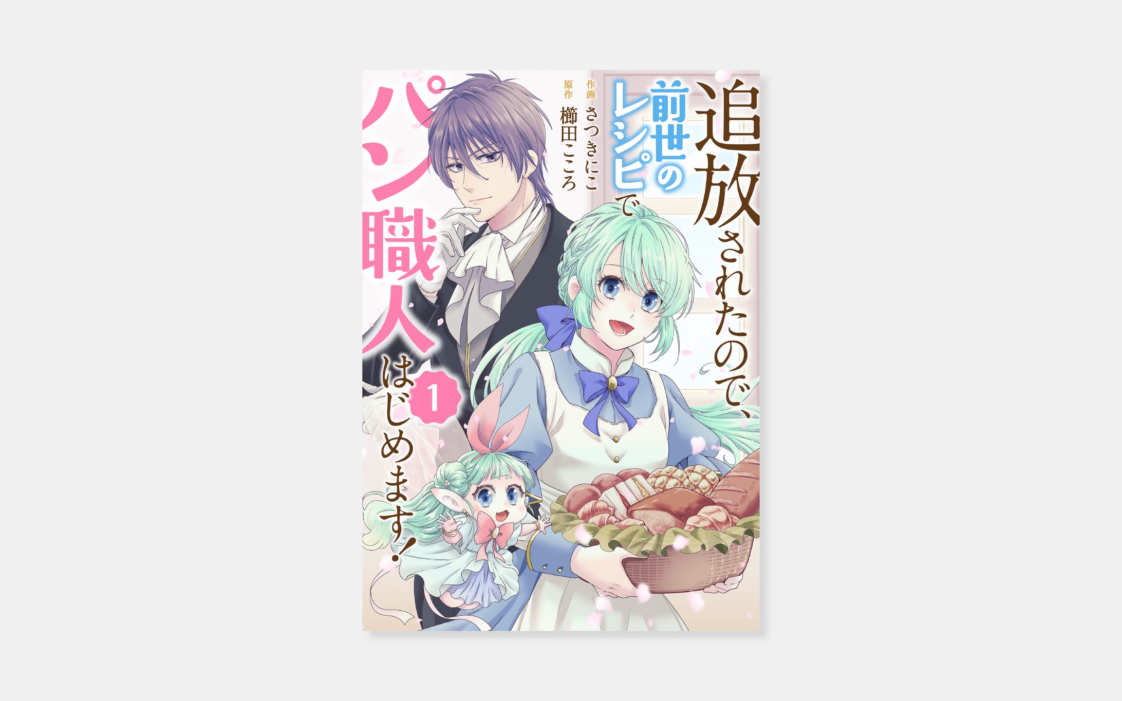 作画 さつきにこ、原作 櫛田こころ『追放されたので、前世のレシピでパン職人はじめます！』-1