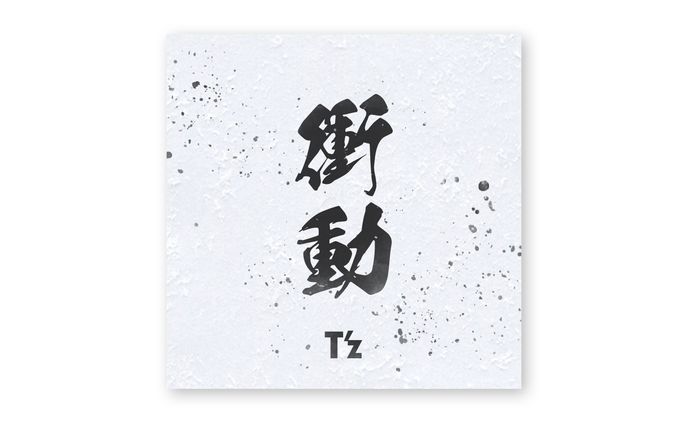 音源ジャケット