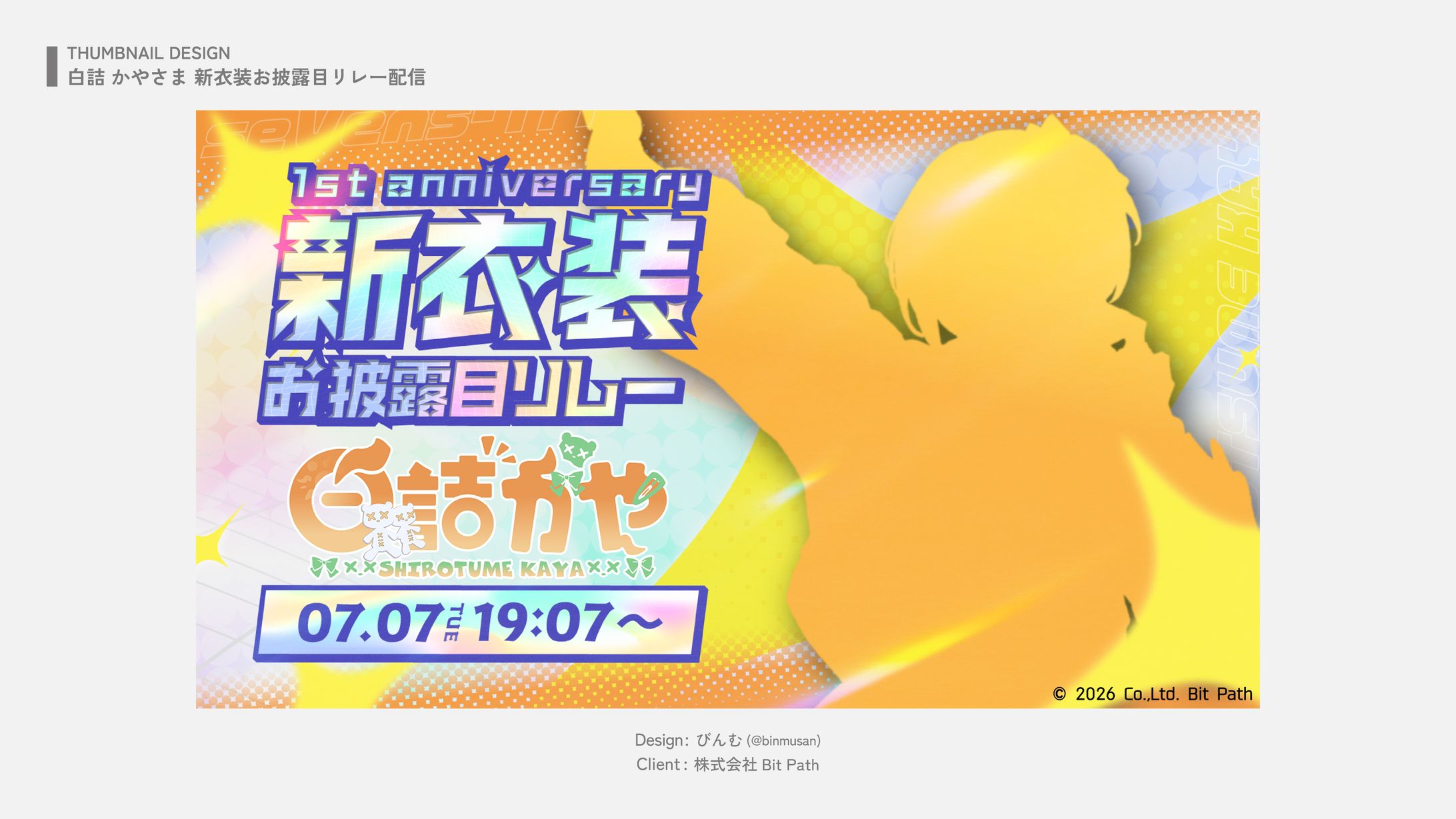 白詰かや さま 新衣装お披露目リレー配信 タイトルロゴ・サムネ-1