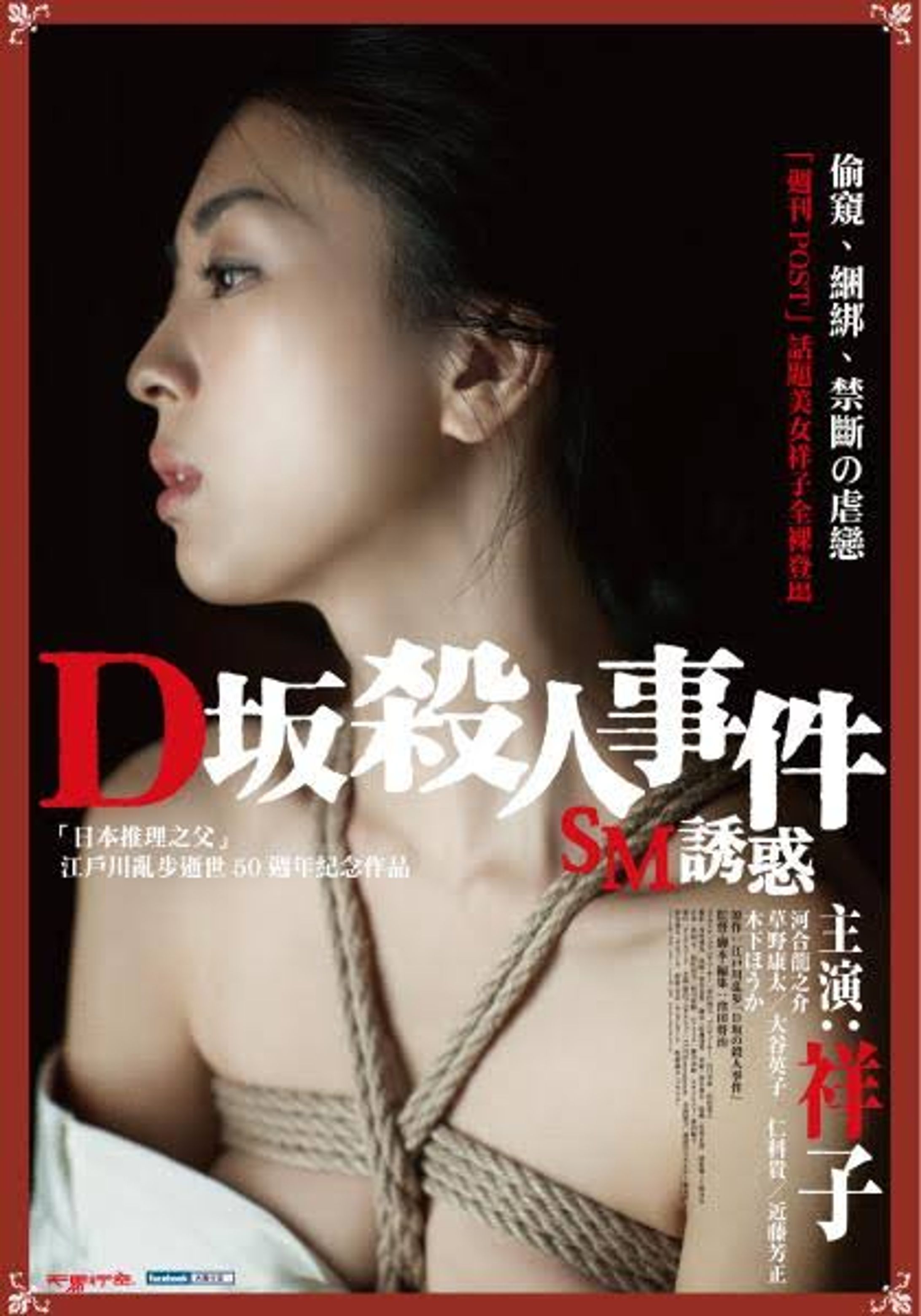 映画『D坂の殺人事件』（2015年）緊縛指導・監修｜Kinbaku Supervision – “Murder on D Street” (2015)-1