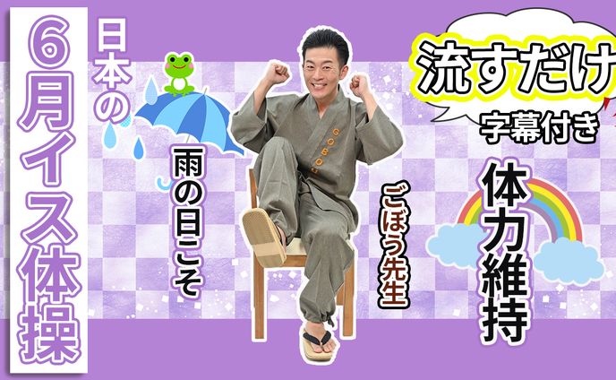 6月イス体操サムネイル
