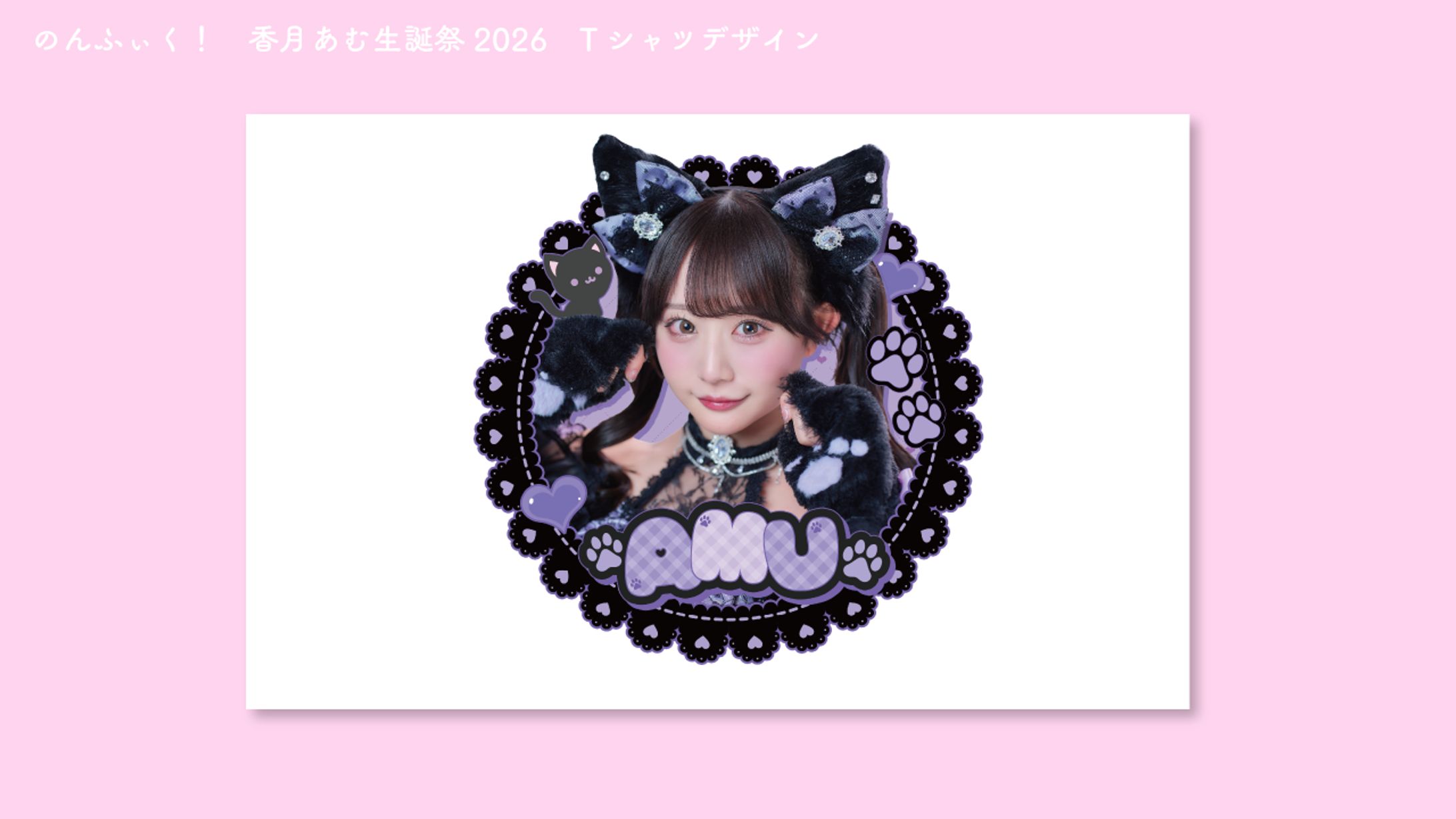 のんふぃく！　香月あむ生誕グッズデザイン-1