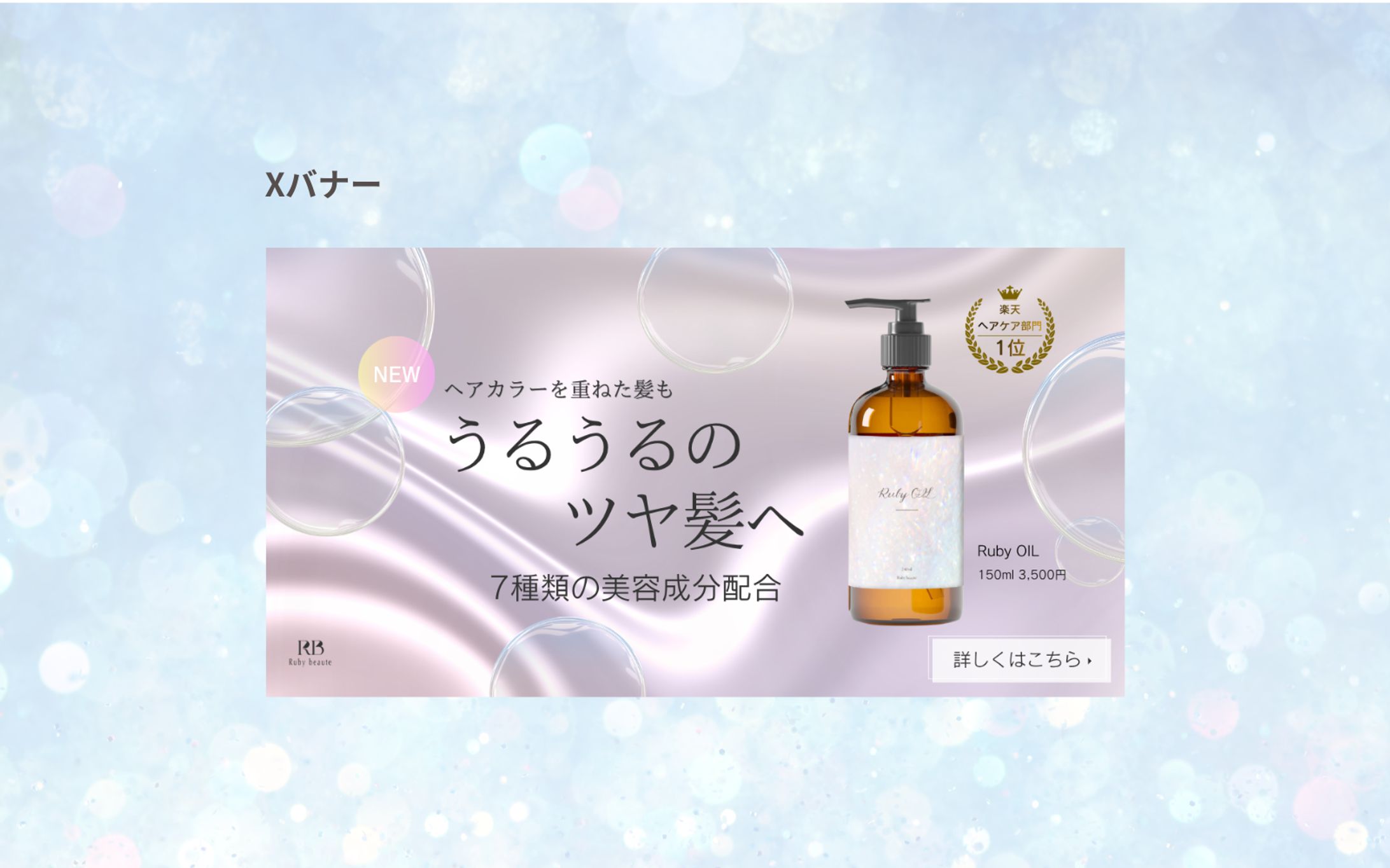 【架空案件】新作ヘアオイルの商品LP誘導バナー-1