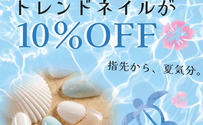 【自主制作】夏ネイルキャンペーン