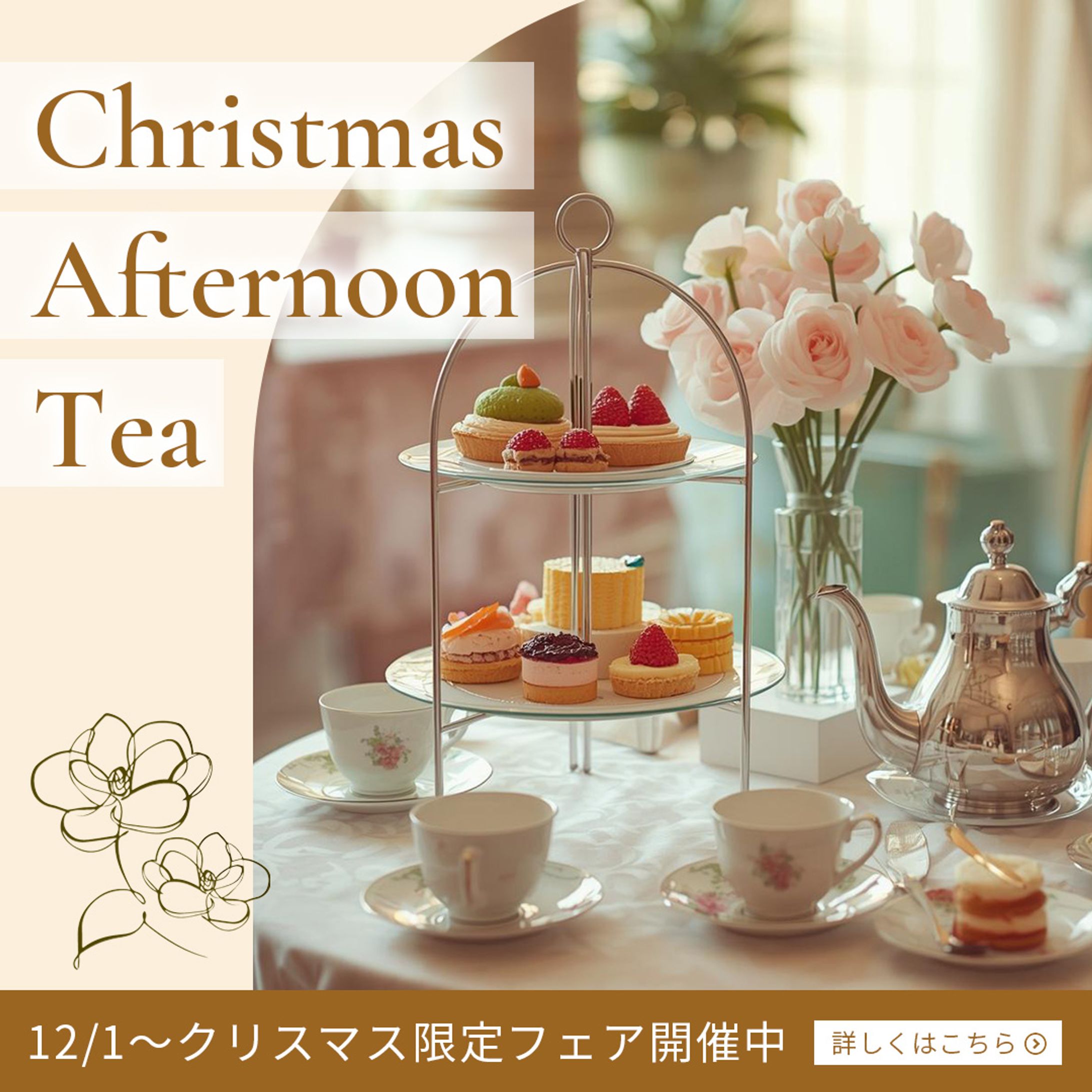 クリスマス限定アフタヌーンティーのSNS画像（Instagramバナー用）-1