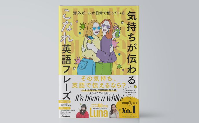 海外ガールが日常で使っている　“気持ちが伝わる”こなれ英語フレーズ