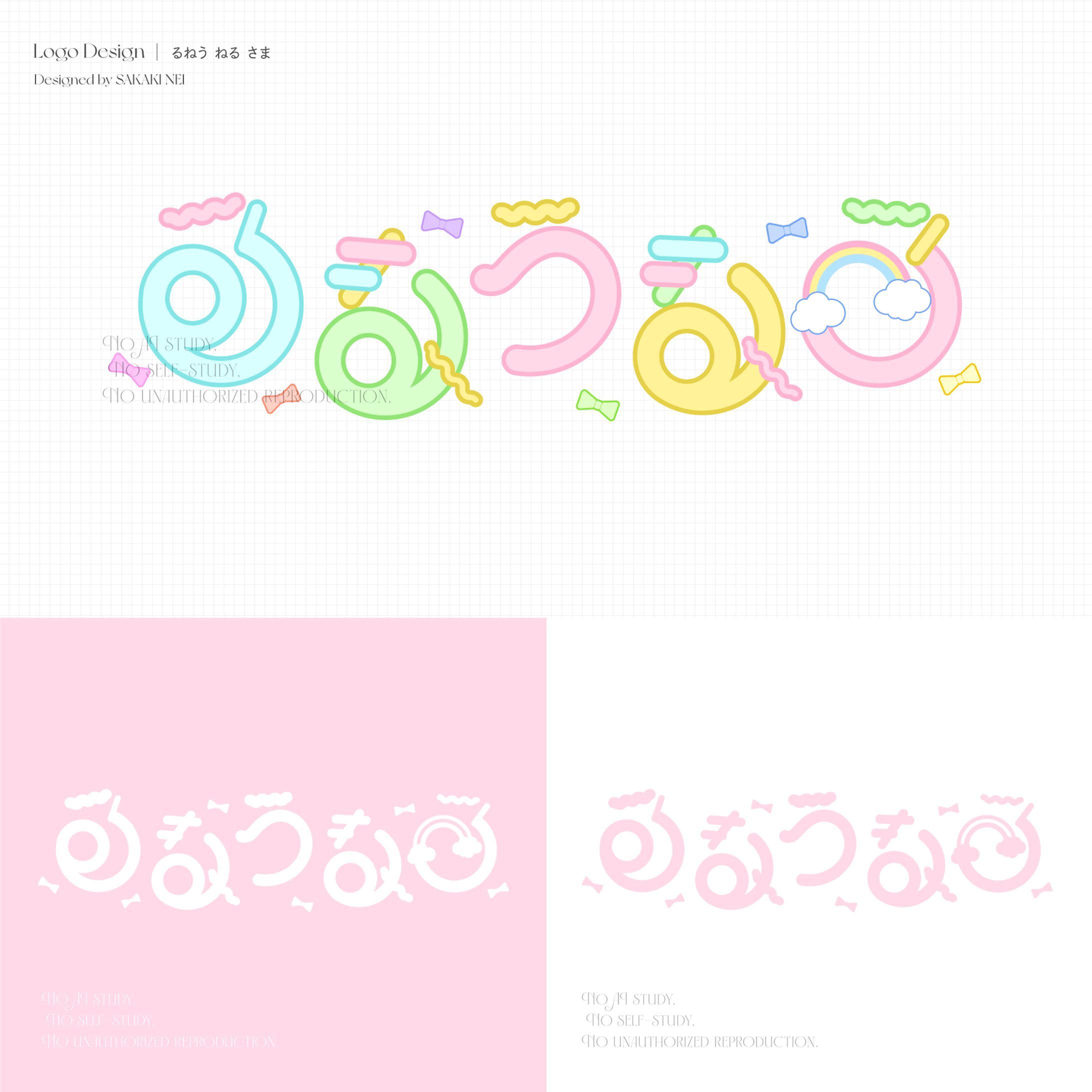 るねうねるさまお名前ロゴ-1