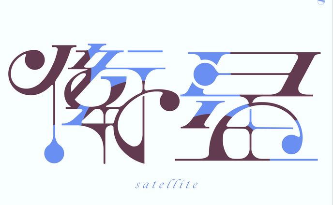 作字、取材記事（執筆のみ含）