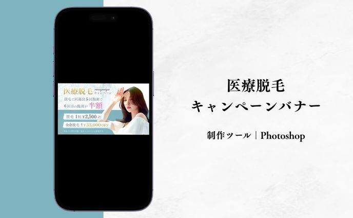医療脱毛キャンペーンバナー（自主制作）