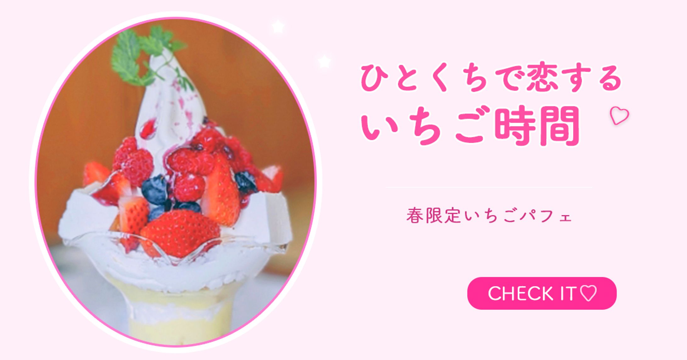 春限定いちごパフェ 広告バナー-1