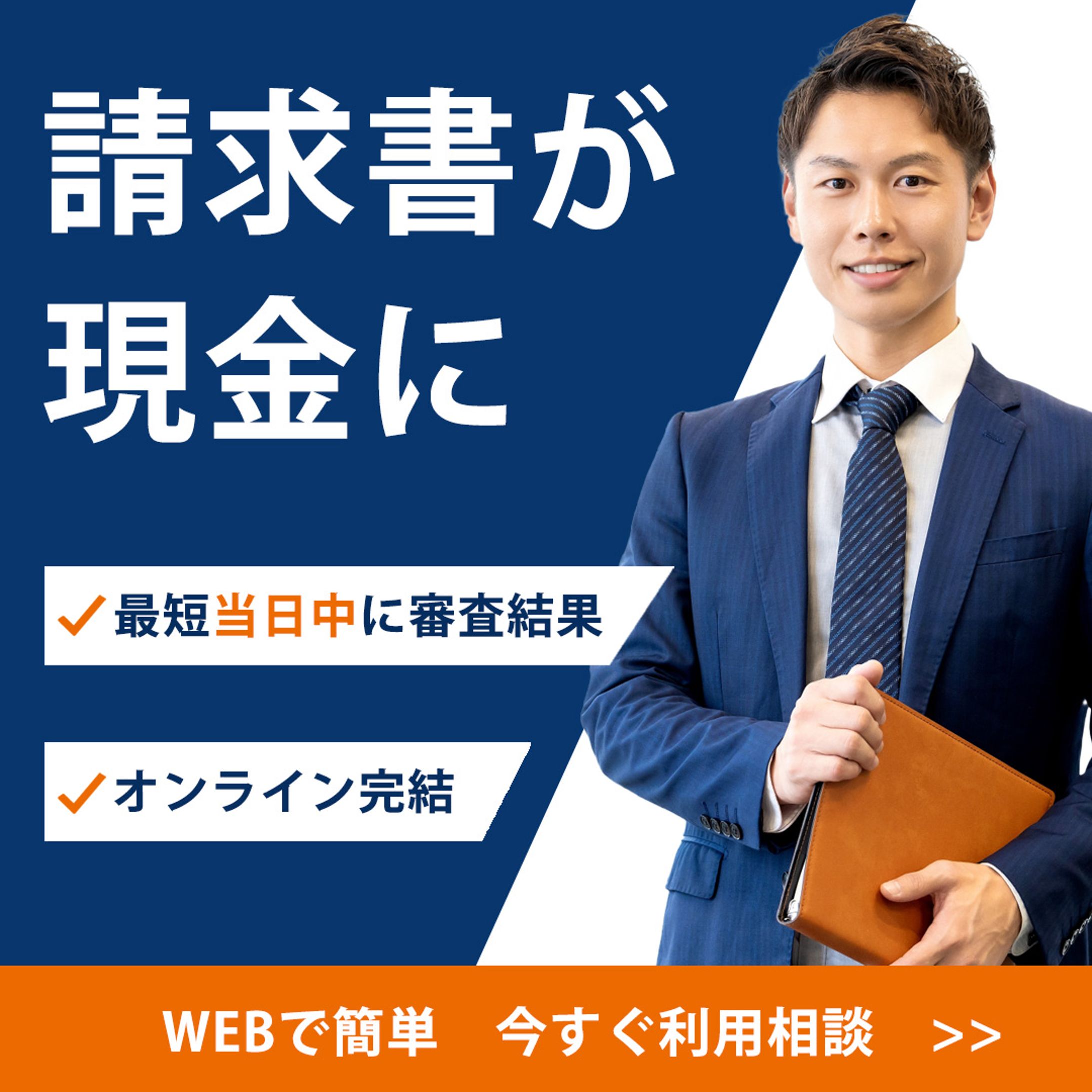 【momo2255様】中小企業向けファクタリングサイトのSNS用バナー制作 -1