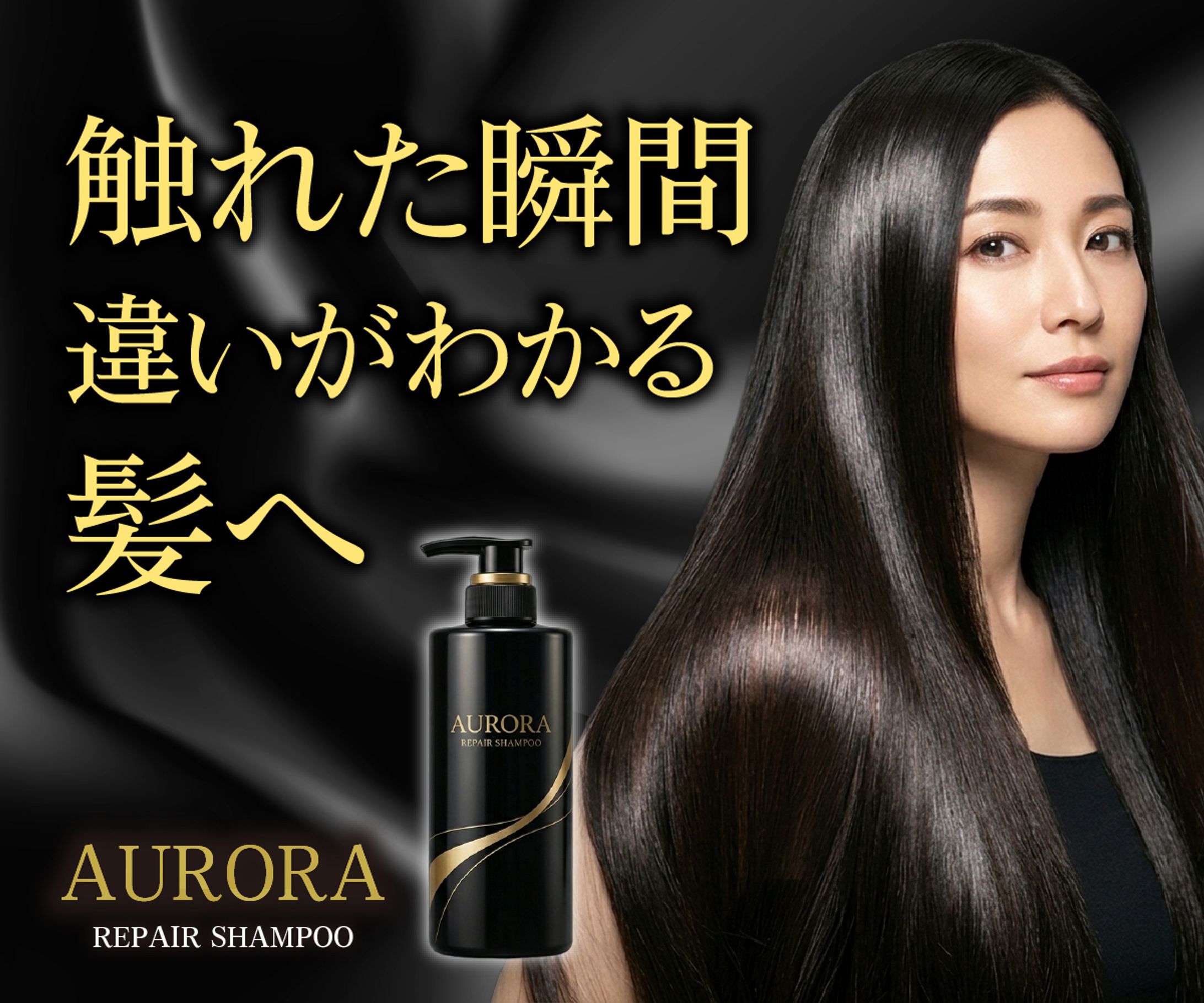 “触れた瞬間、違いがわかる髪へ”をテーマにした高級感シャンプーバナーデザイン-1