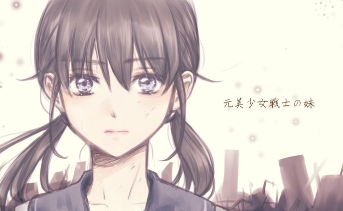 元美少女戦士の妹