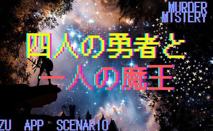 四人の勇者と一人の魔王