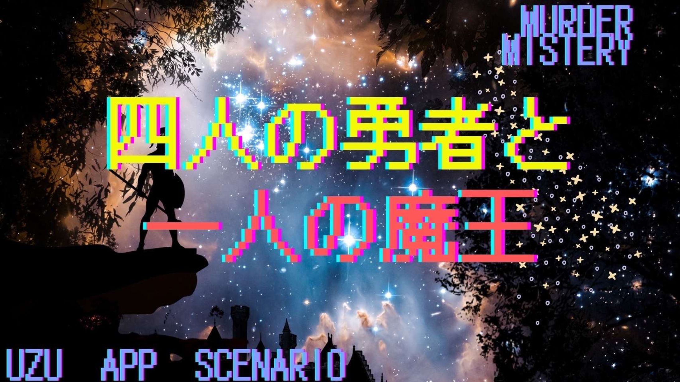 四人の勇者と一人の魔王-1