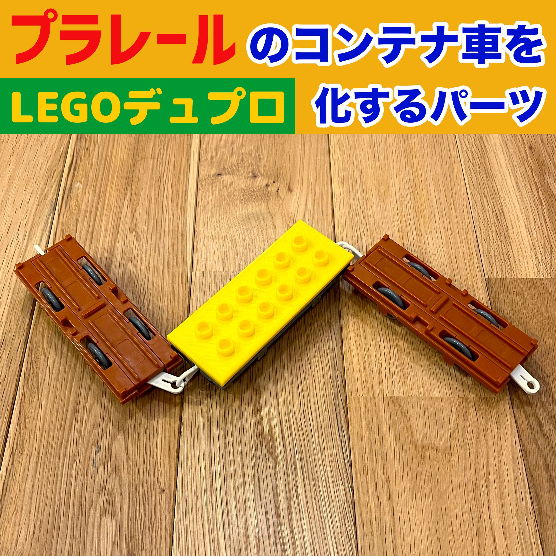 プラレールのコンテナ車をデュプロ化するパーツ-1