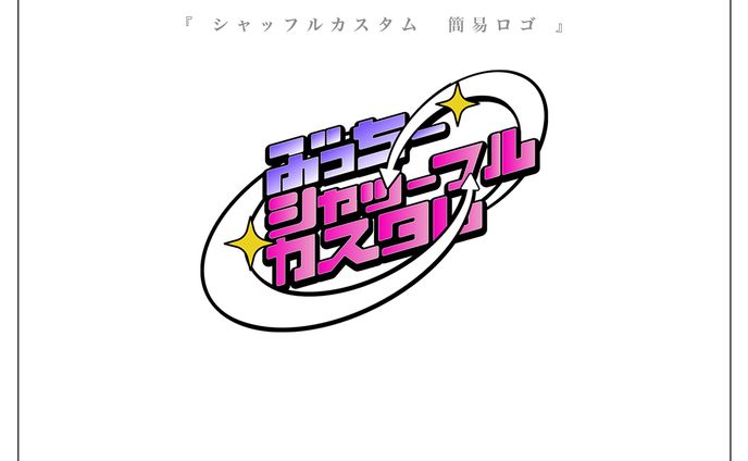 シャッフルカスタムロゴ | ぶっちー様