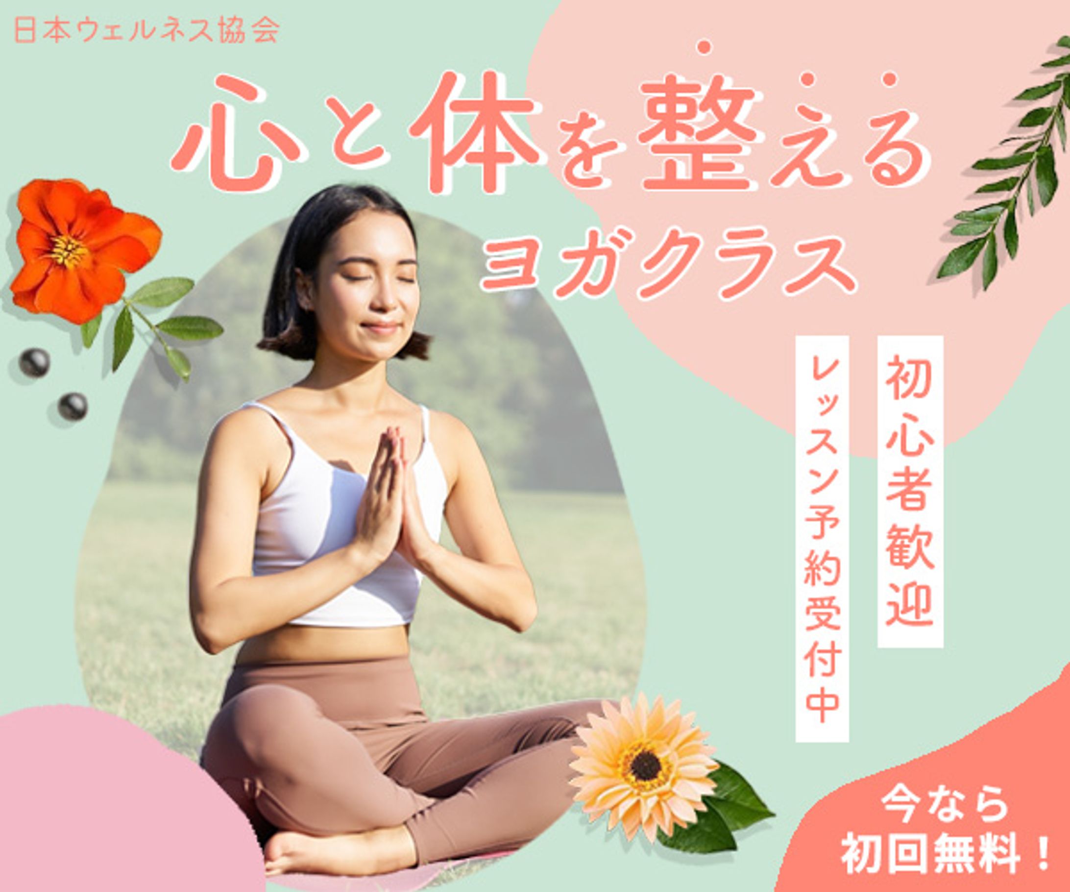 バナー：ヨガレッスン-1