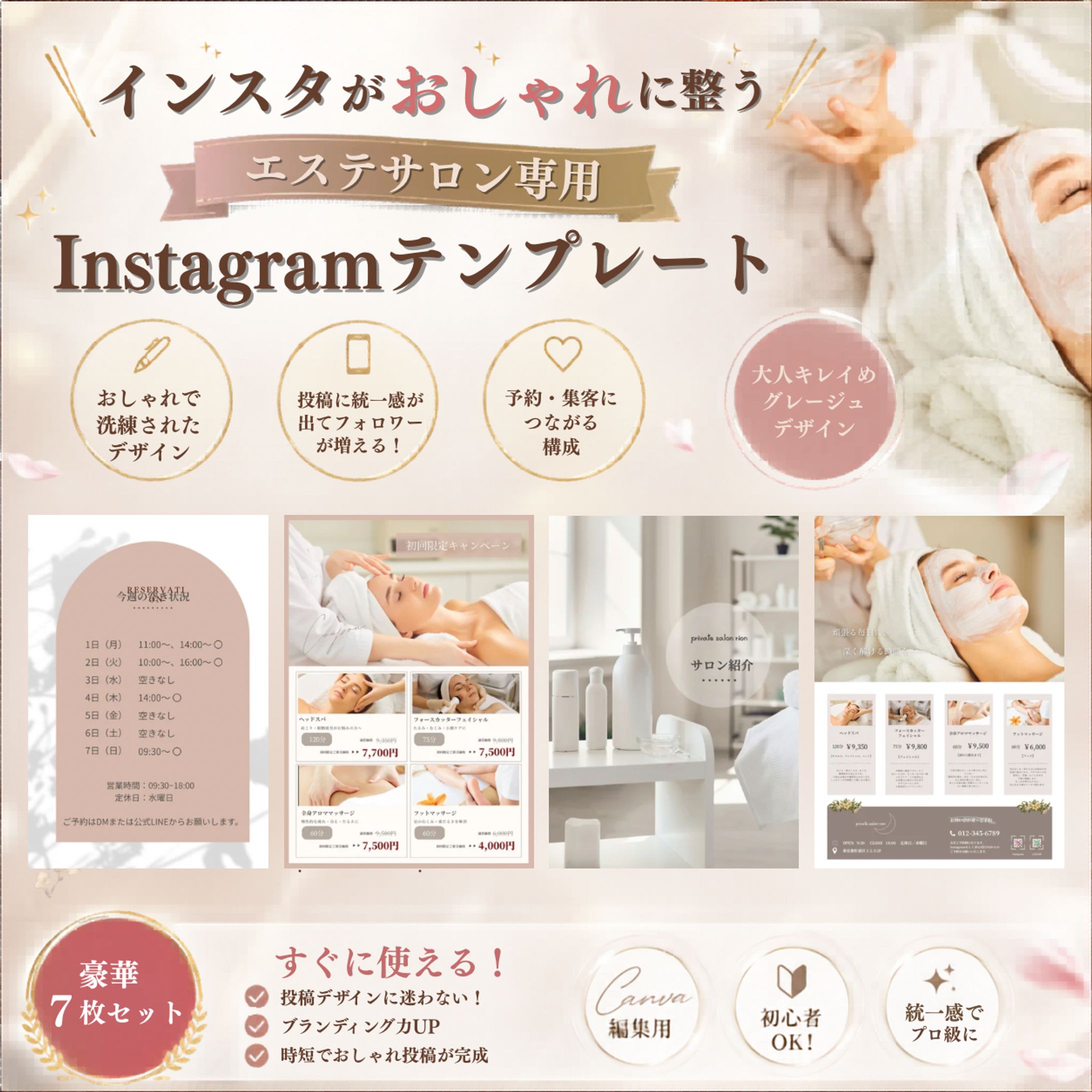 エステサロン専用 Instagramテンプレート7枚セット -1