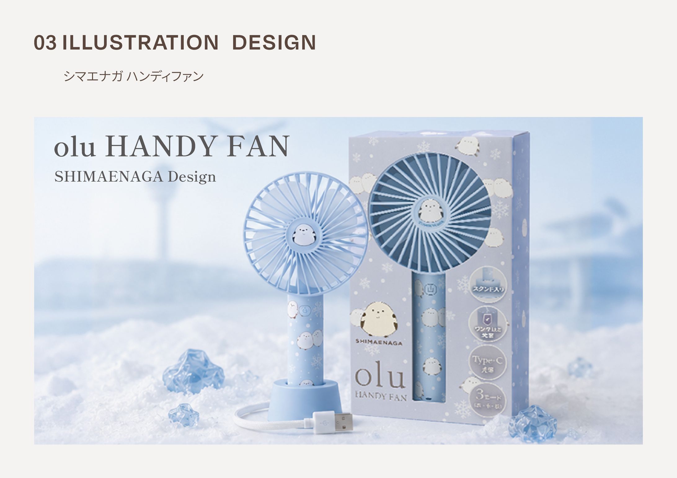 【PRODUCT DESIGN】シマエナガ ハンディファン-1