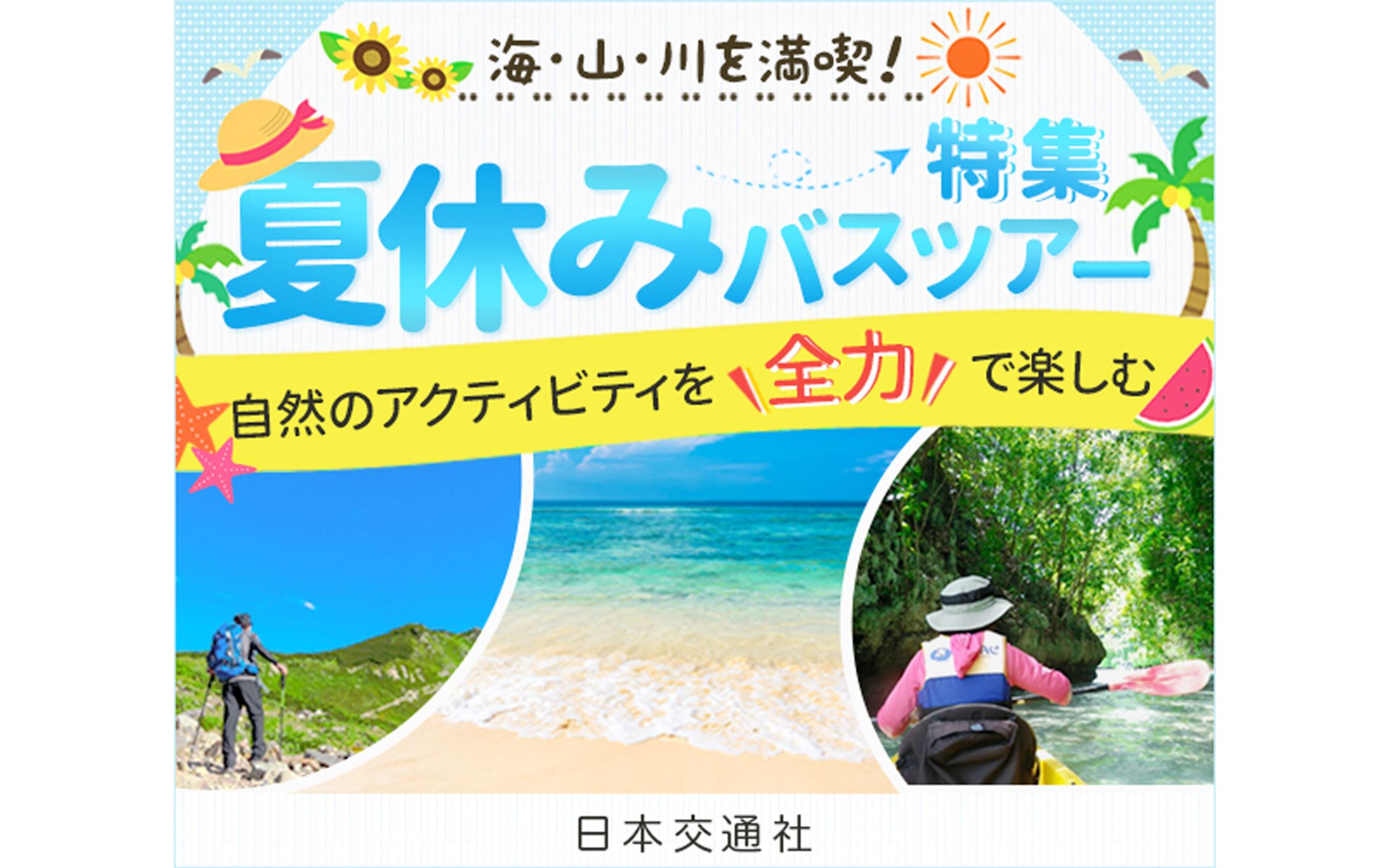 【バナー】夏休みバスツアー-1
