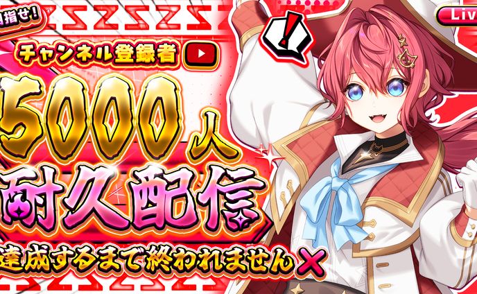 星夢しゃろん様　5,000人耐久配信