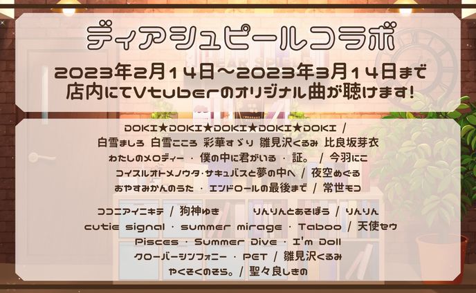 ディアシュピール様　コラボカフェ　店内BGM