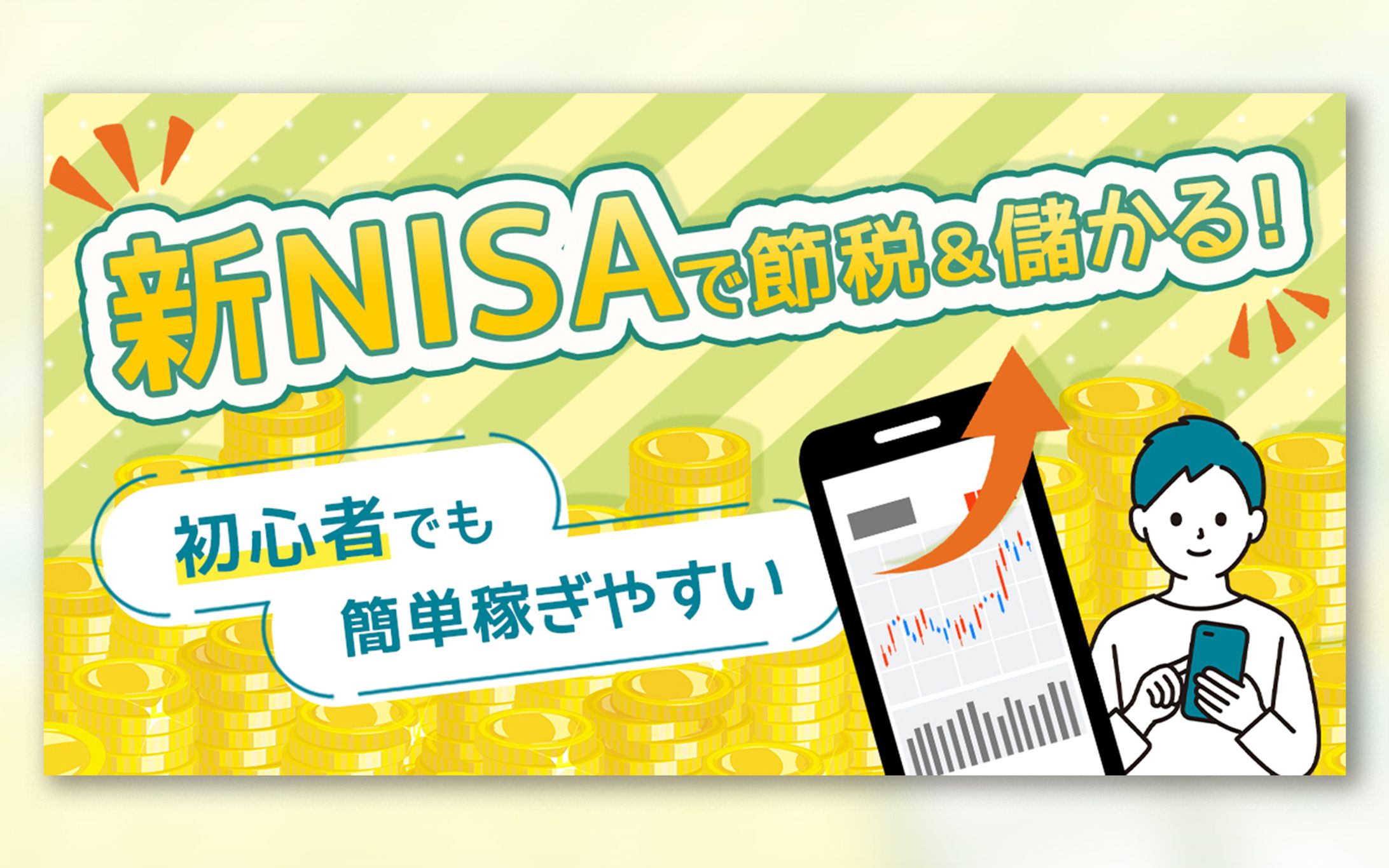 【実案件】新NISA節税解説ページへの誘導バナー-1