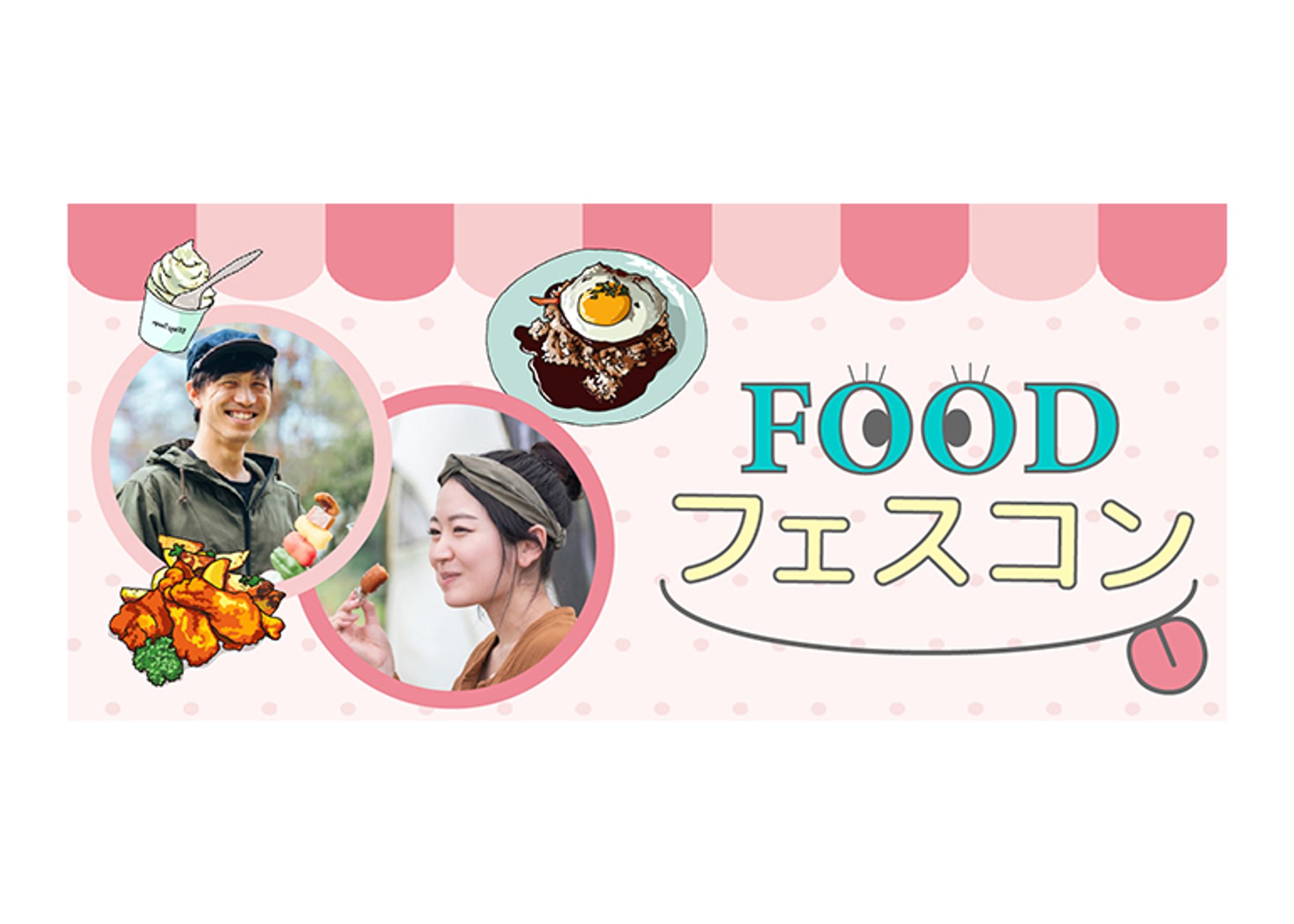 portfolioフードフェスコン-1