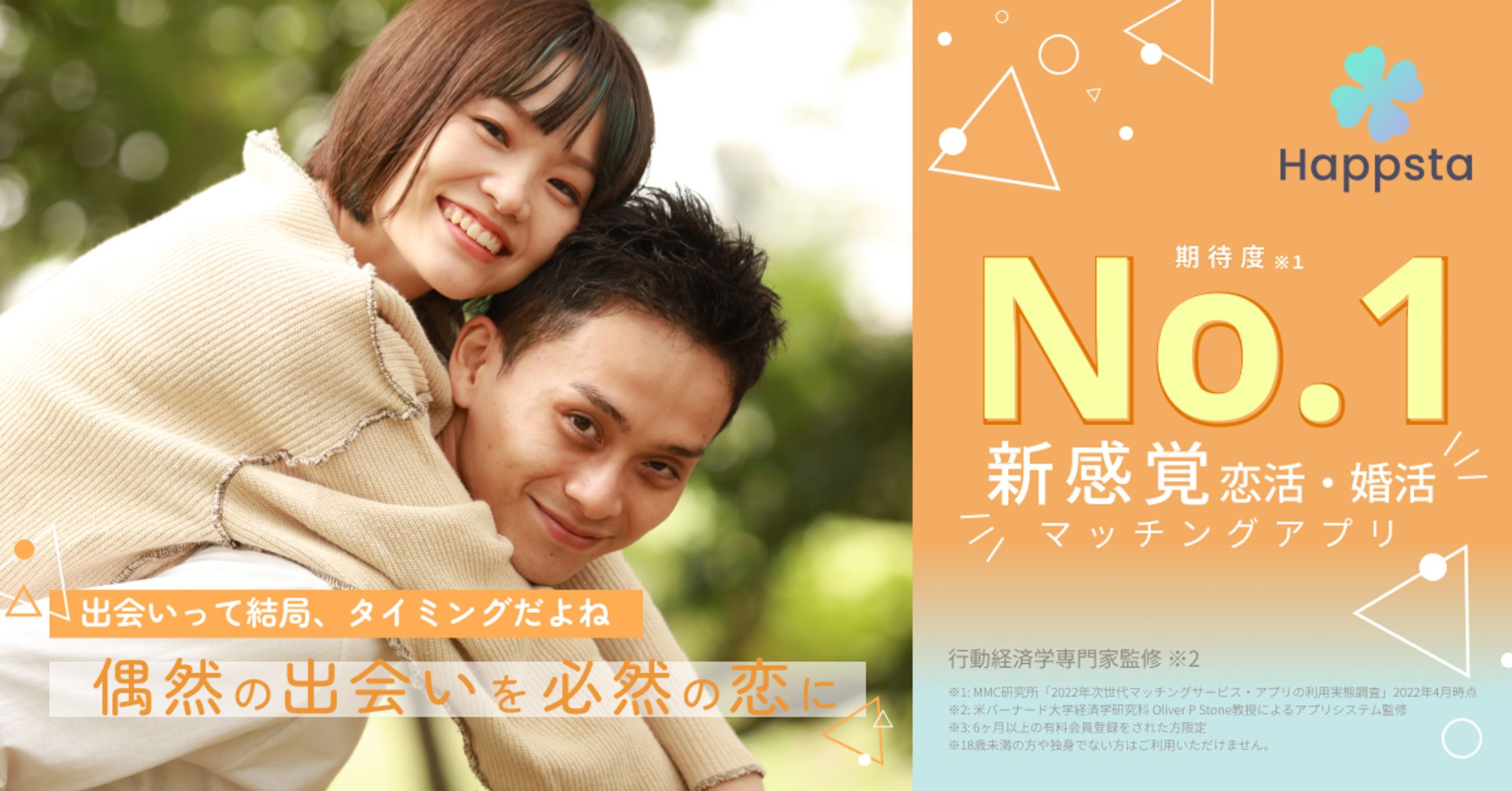 恋活・婚活マッチングアプリ　バナー-1