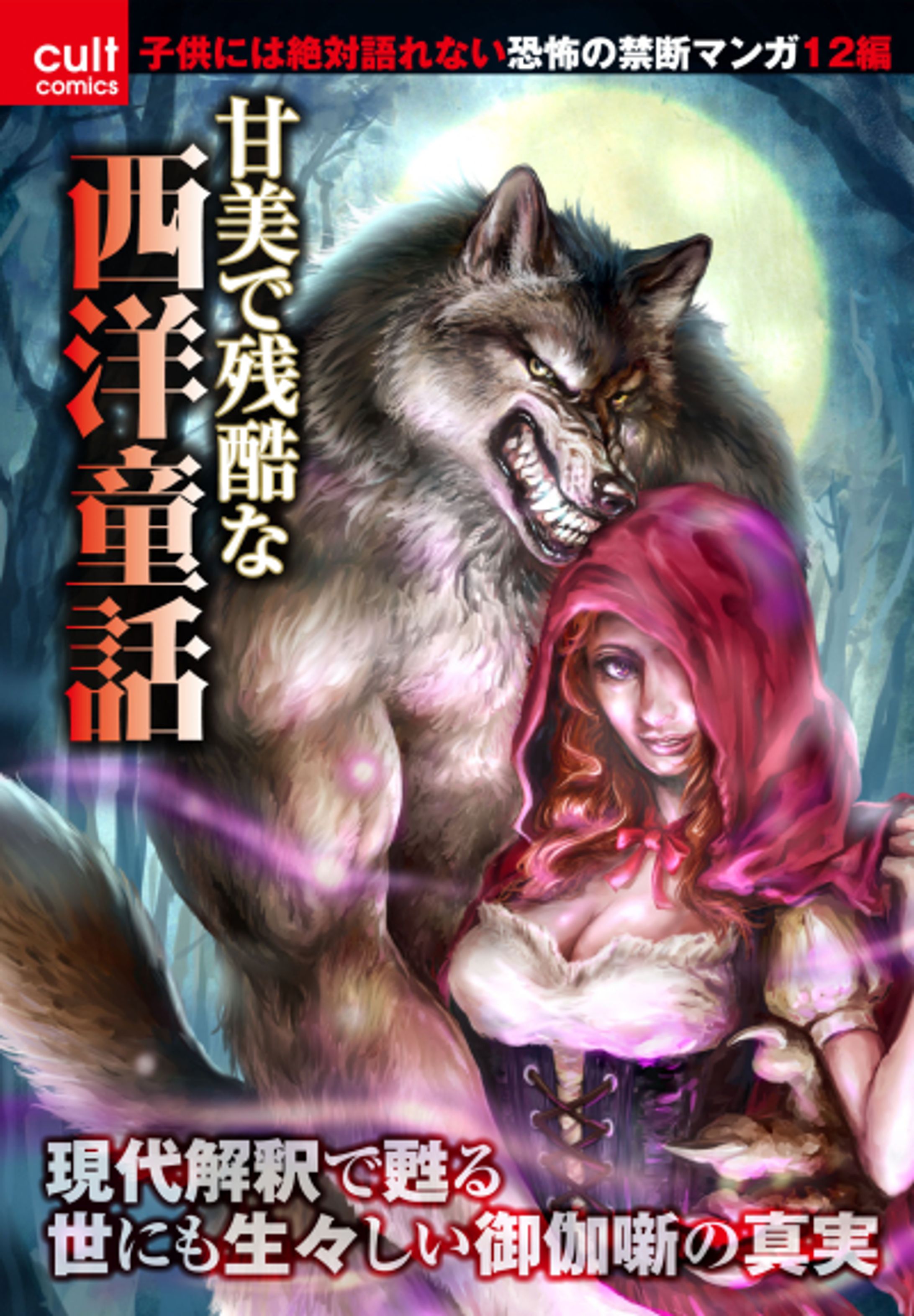 「甘美で残酷な西洋童話」笠倉出版社 表紙イラスト-1