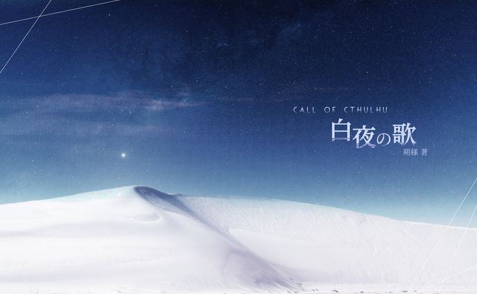 白夜の歌