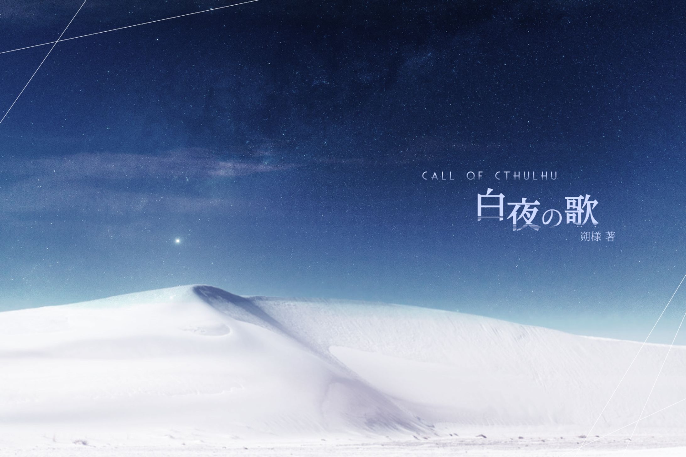 白夜の歌-1