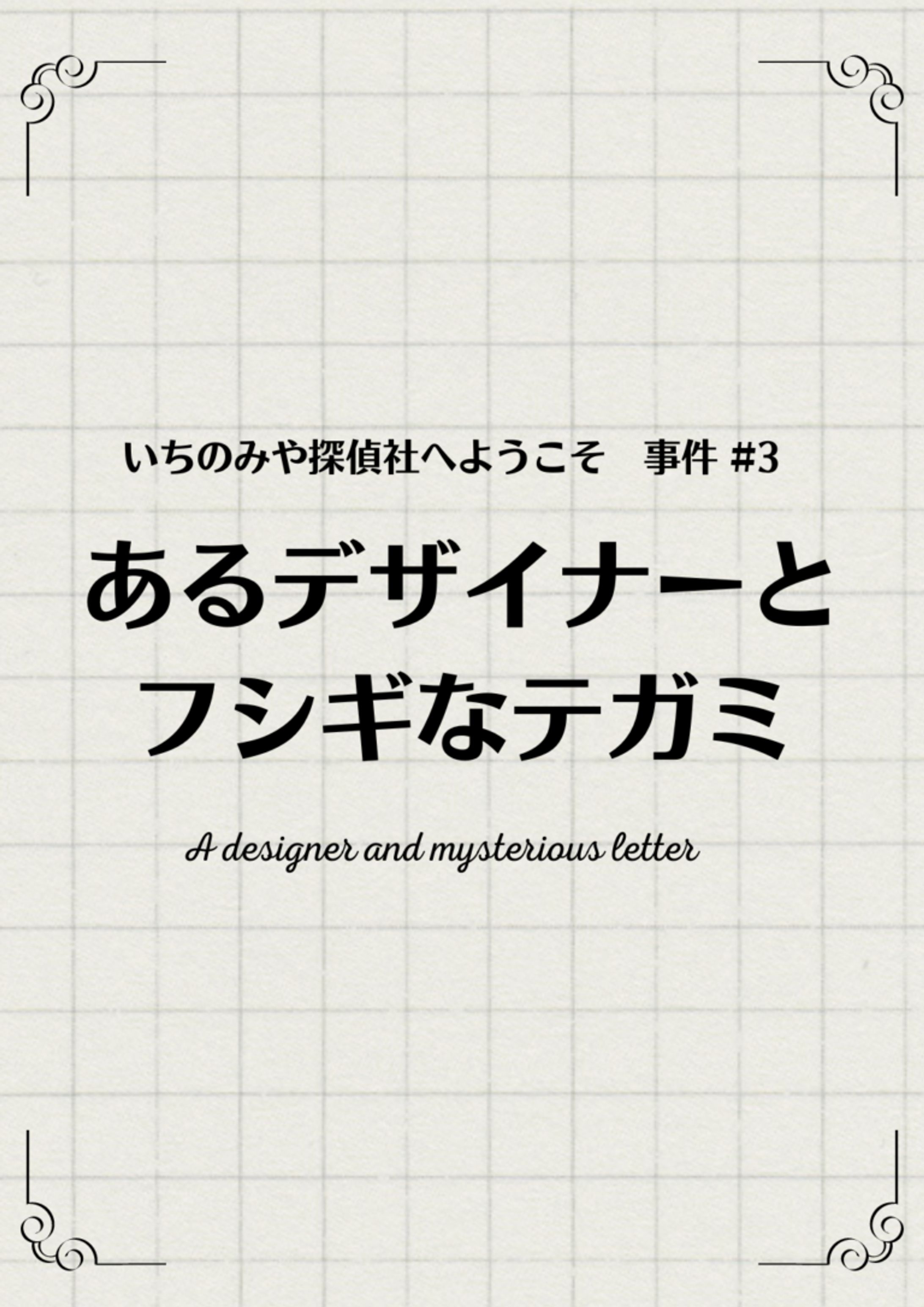 いちのみや探偵社へようこそ 2022 #3　あるデザイナーとフシギなテガミ-1
