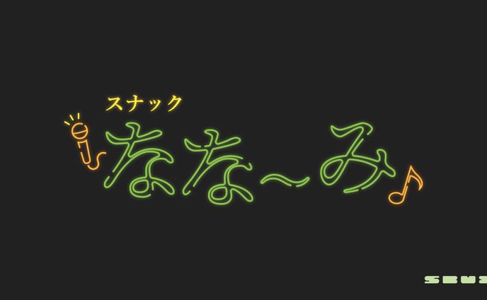 配信企画『スナックなな～み』ロゴデザイン