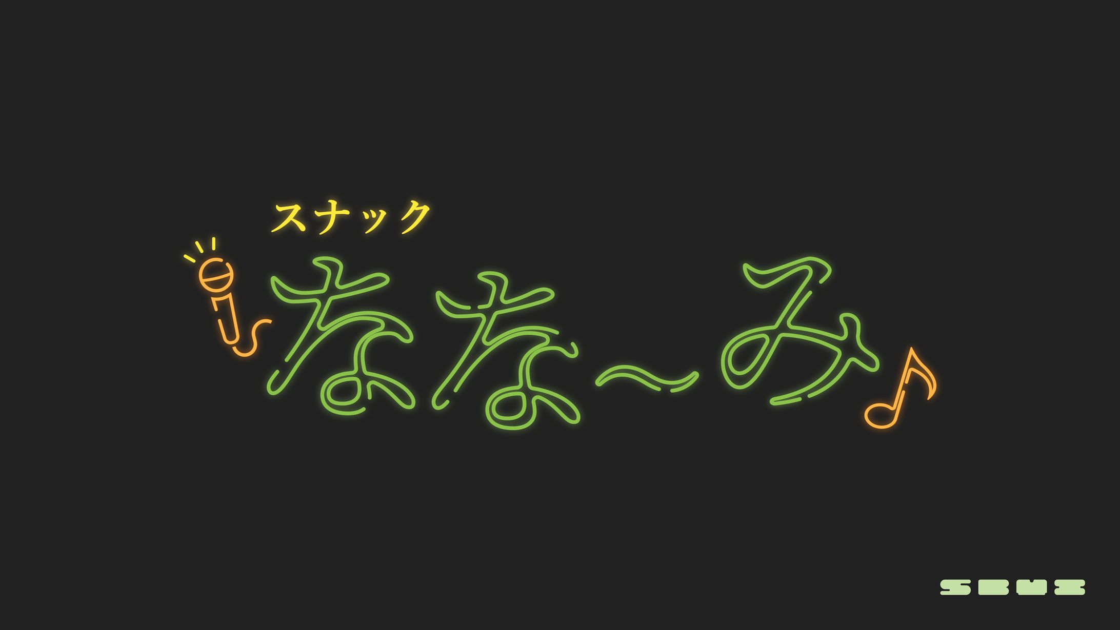 配信企画『スナックなな～み』ロゴデザイン-1
