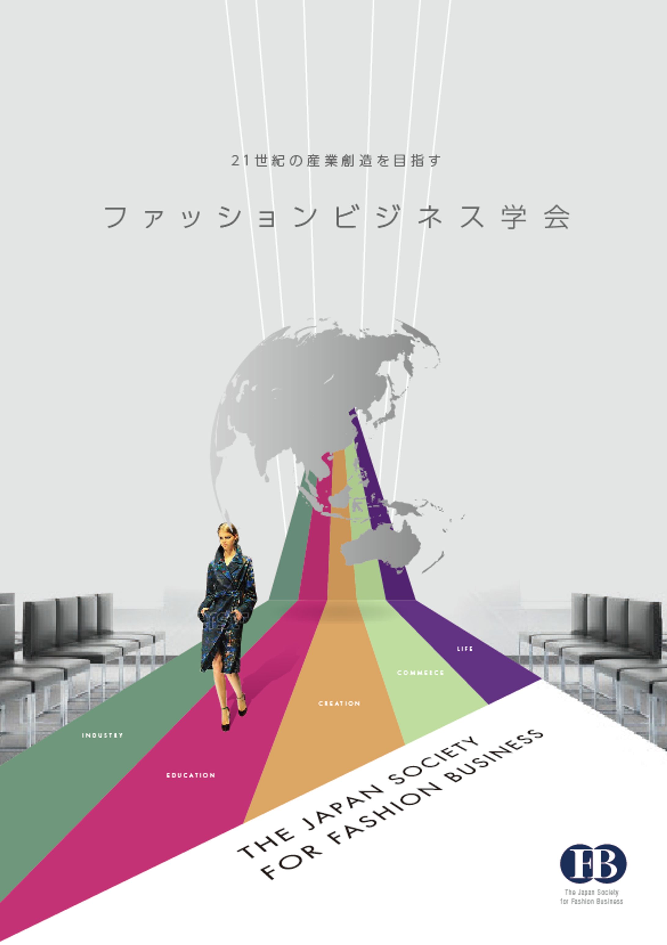 ファッションビシネス学会様-1