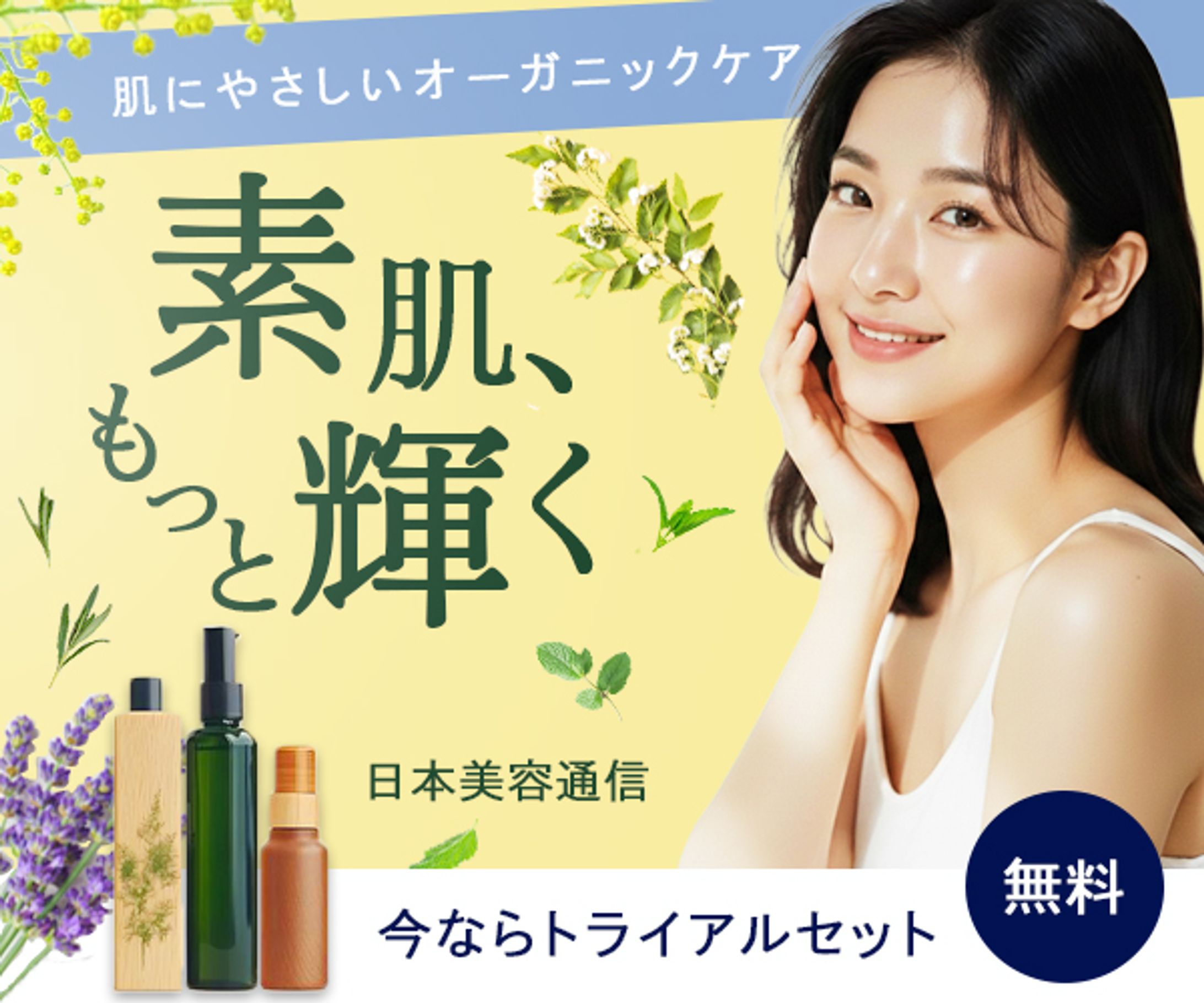 バナー：オーガニックスキンケア化粧品-1