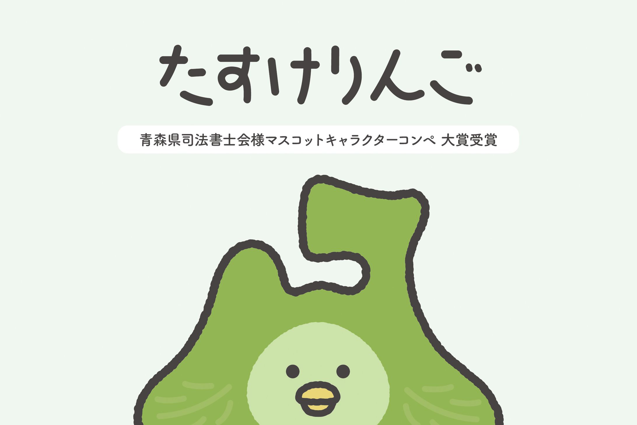 青森県司法書士会様-1