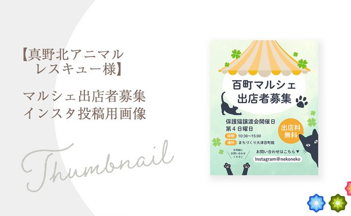 【真野北アニマル レスキュー様】マルシェ出店者募集 インスタ投稿用画像