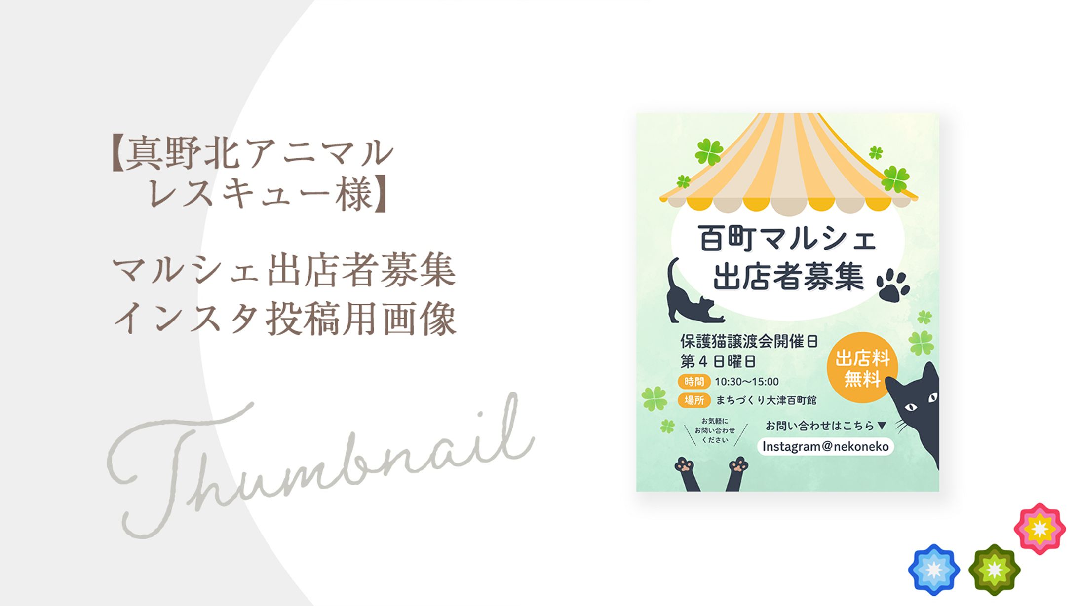 【真野北アニマル レスキュー様】マルシェ出店者募集 インスタ投稿用画像-1