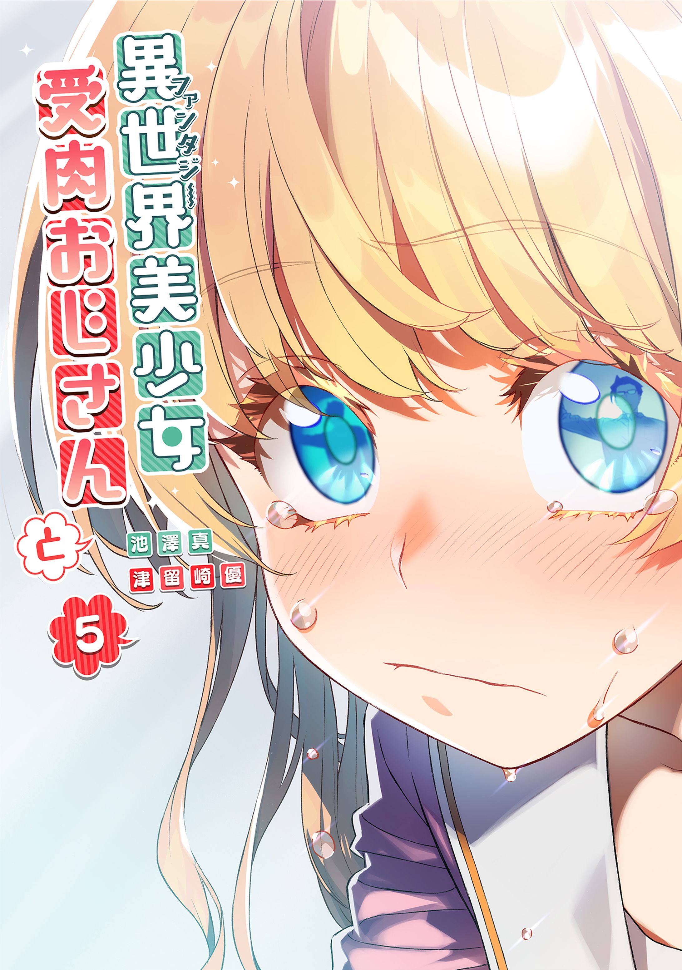 異世界美少女受肉おじさんと】5巻-1