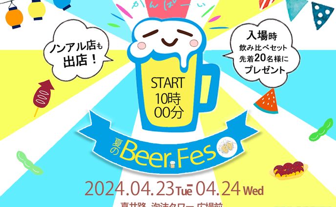 ビールフェス　バナー