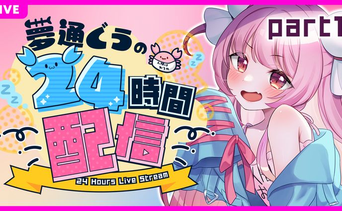 24時間配信サムネイル