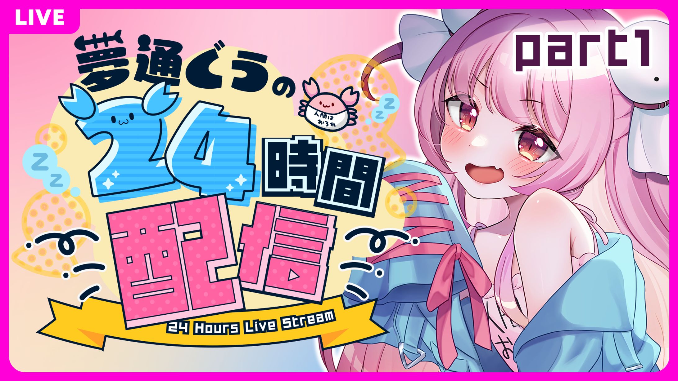 24時間配信サムネイル-1