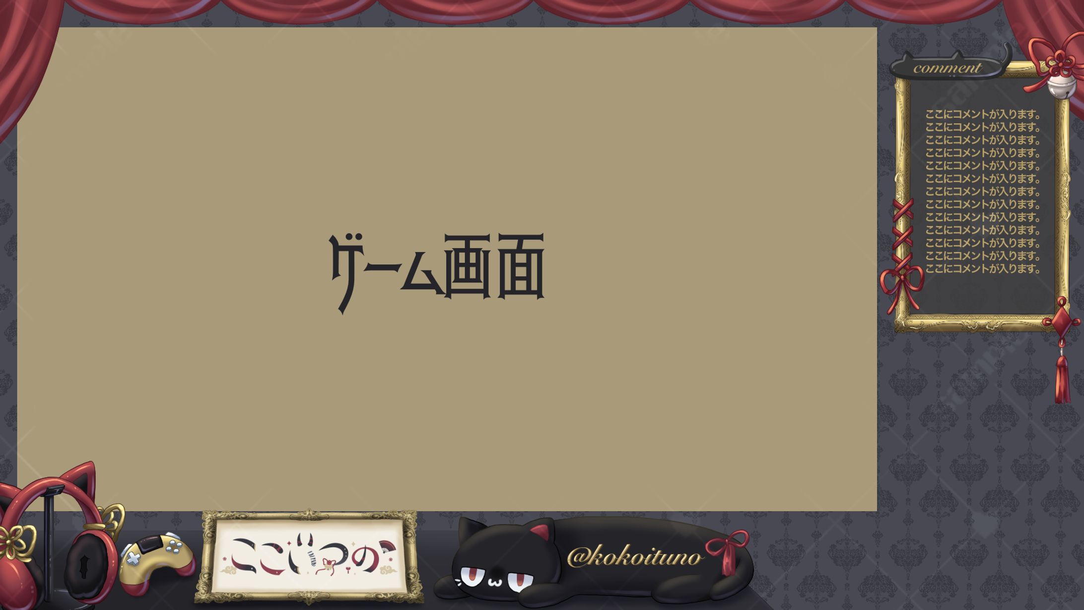 ここいつの様 ゲーム配信背景-1