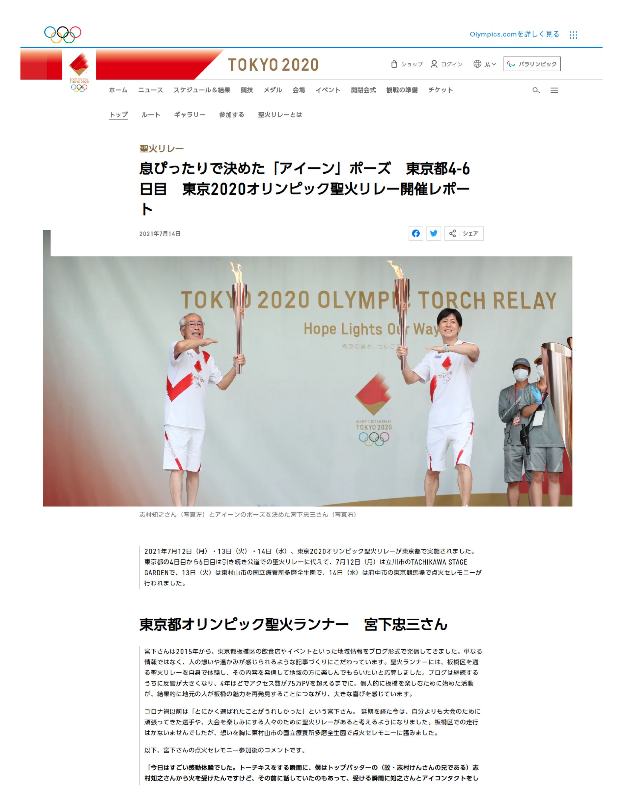 20210714東京2020オリンピック聖火リレー東京都4 6日目開催レポート.-1