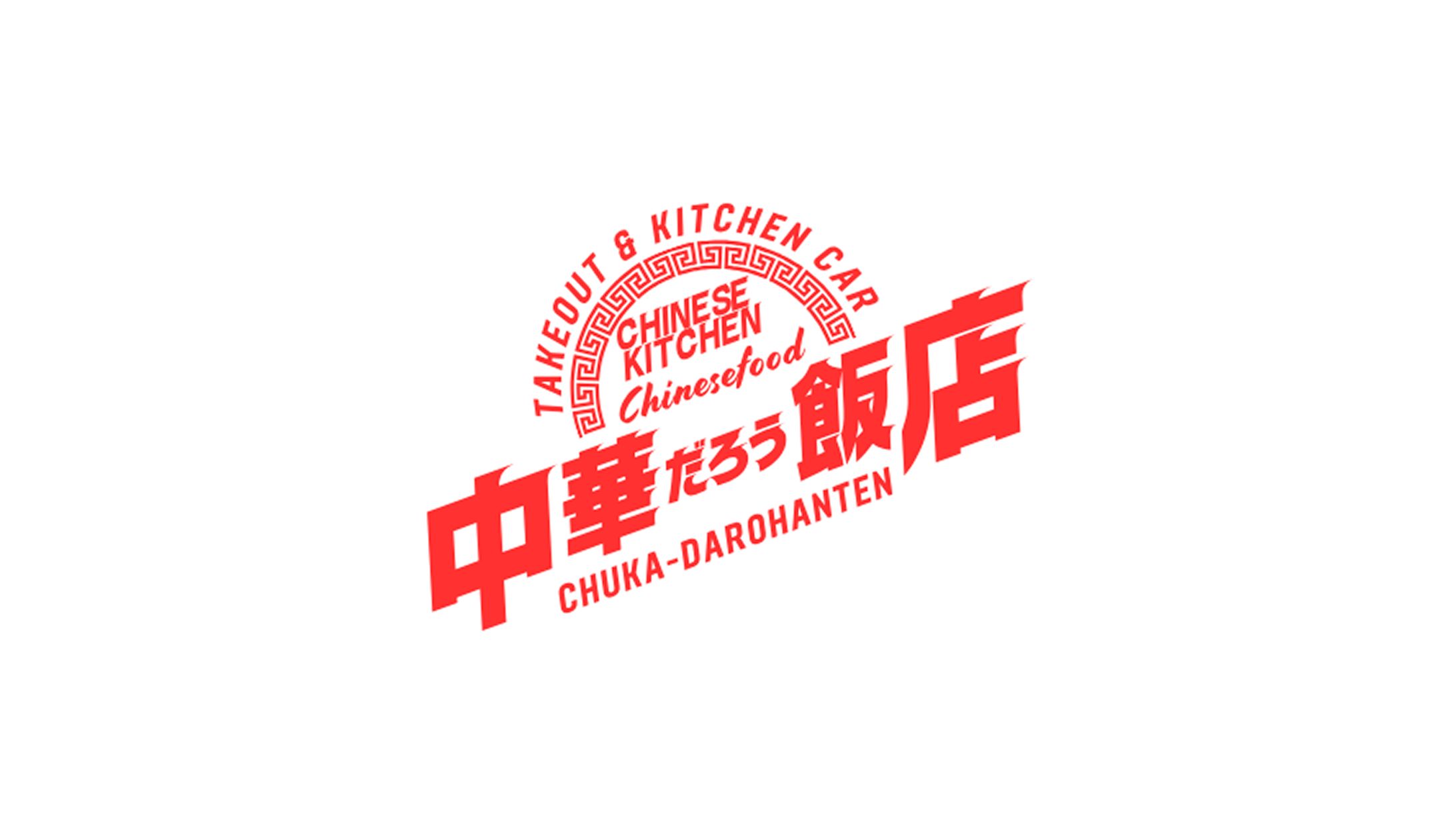 【ロゴ】中華料理だろう飯店-1