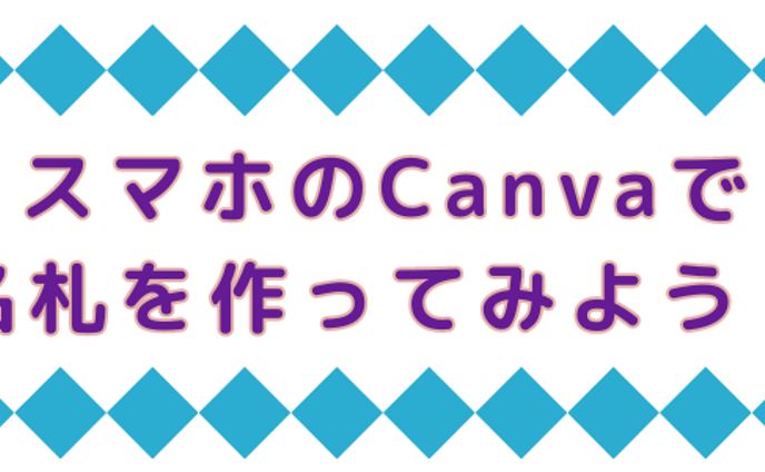 ［googleフォーム］Canvaで名札作成